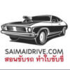 saimaidrive.com  สอนขับรถยนต์ สายไหม ลำลูกกา 0942826598